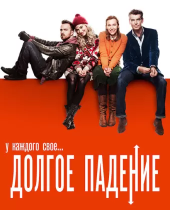 Долгое падение / A Long Way Down