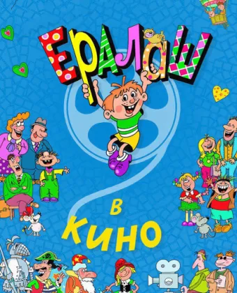 Ералаш в кино