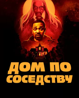 Дом по соседству / The House Next Door