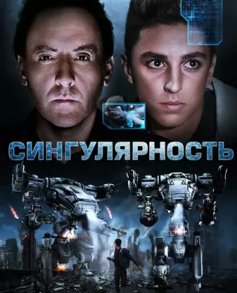 Сингулярность / Singularity