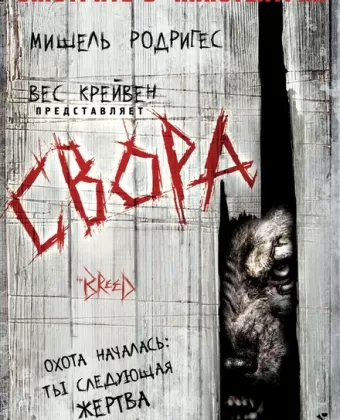 Свора / The Breed