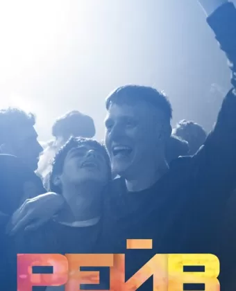 Рейв / Beats