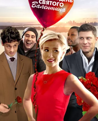 Вечный день Валентина / Valentine's Again