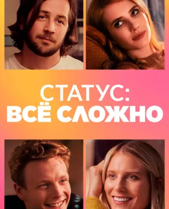 Статус: всё сложно / In a Relationship