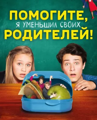 Помогите, я уменьшил своих родителей! / Hilfe, ich hab meine Eltern geschrumpft