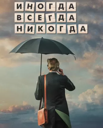 Иногда Всегда Никогда / Sometimes Always Never