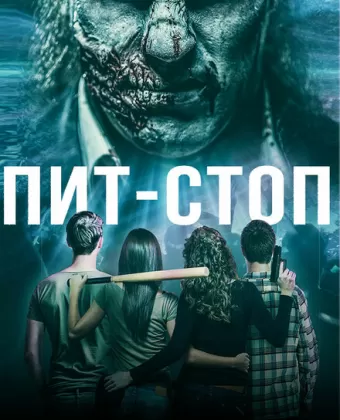 Кислотная остановка / Acid Pit Stop