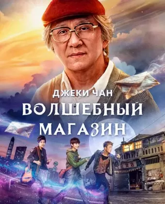 Волшебный магазин / Jie you za huo dian