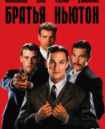 Братья Ньютон / The Newton Boys
