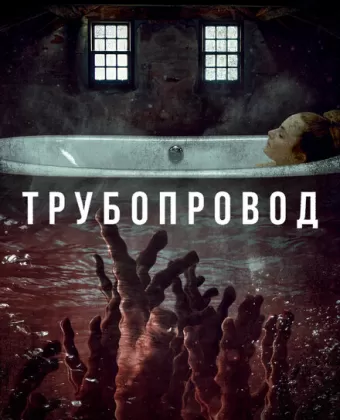 Трубопровод / Pipeline