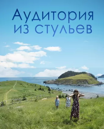 Аудитория из стульев / An Audience of Chairs