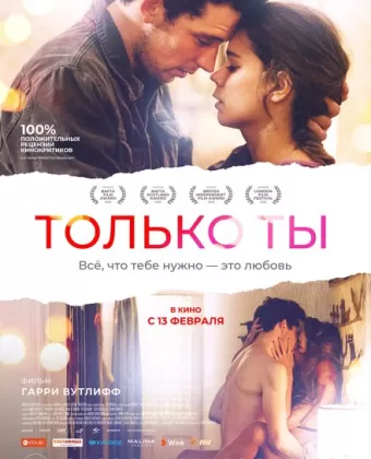 Только ты / Only You