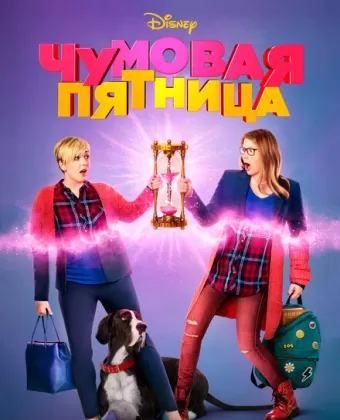 Чумовая пятница / Freaky Friday
