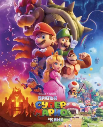 Супербратья Марио. Фильм / Super Mario Movie