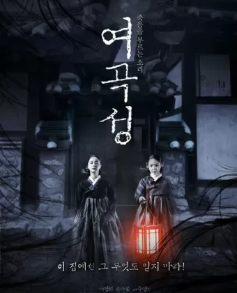 Гнев женщины / Yeogokseong
