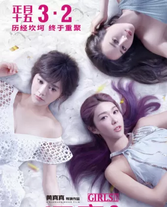 Девчонки 2 / Gui mi 2: wu er bu zuo