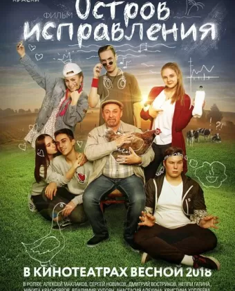 Остров исправления