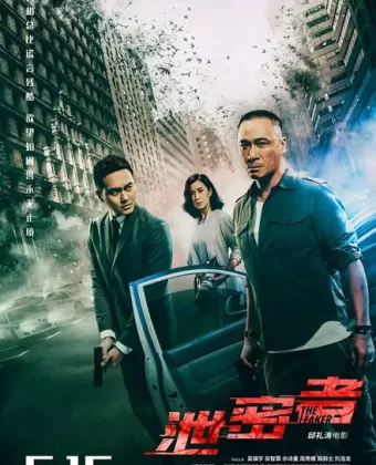 Утечка / Xie mi zhe