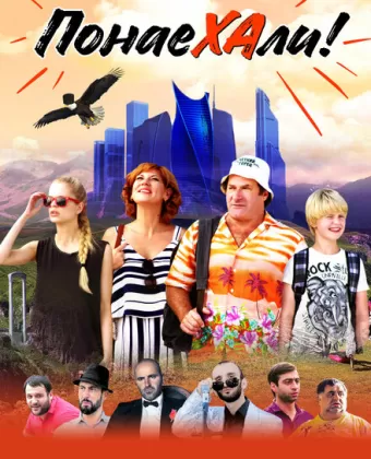 Понаехали
