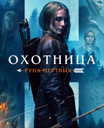 Охотница: Руна мёртвых / The Huntress: Rune of the Dead