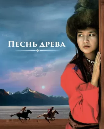Песнь древа / Song of the Tree