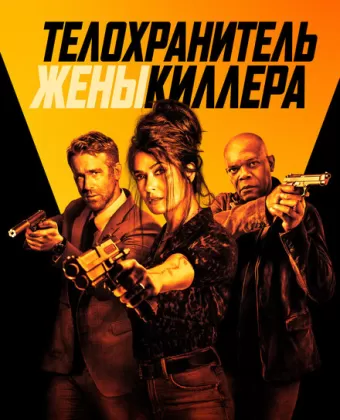 Телохранитель жены киллера / Hitman's Wife's Bodyguard
