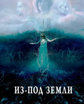 Из-под земли / Unearth