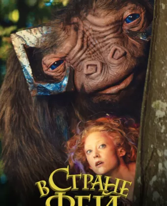 В стране фей / Faunutland and the Lost Magic