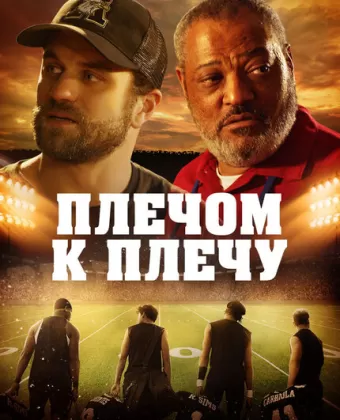 Под огнями стадиона / Under the Stadium Lights