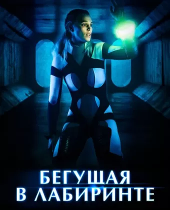 Бегущая в лабиринте / Meander