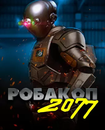 Робакоп 2077 / Automation