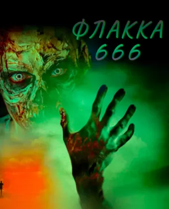 Флакка 666 / Flakka 666