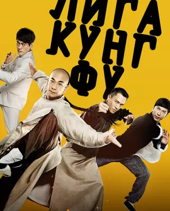 Лига кунг-фу / Gong fu lian meng
