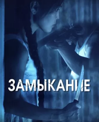 Замыкание