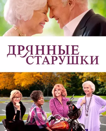 Дрянные старушки / Queen Bees