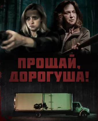 Прощай, дорогуша / Goodbye Honey