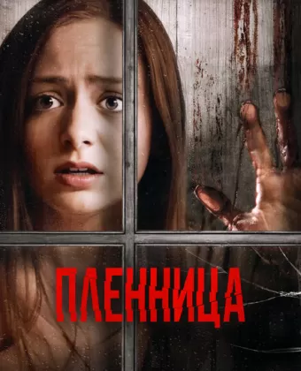 Узница / Captive