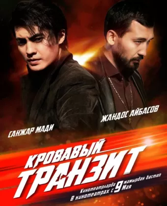 Кровавый транзит / The Mongolian Connection