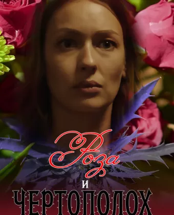 Роза и чертополох	