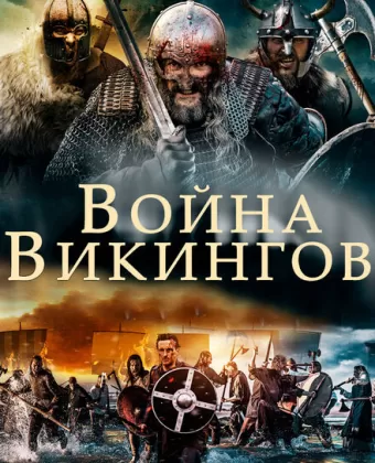 Война викингов / The Viking War