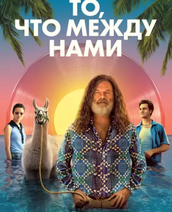 Между строк / The Space Between