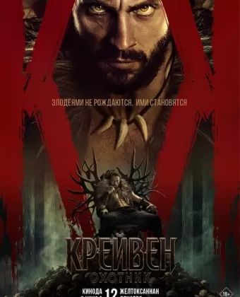 Крэйвен-охотник / Kraven the Hunter
