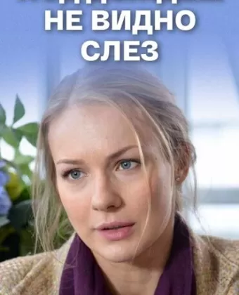 Под дождем не видно слез	