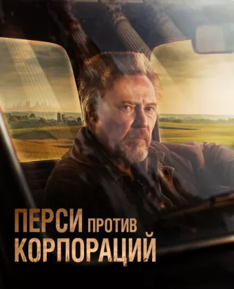Перси / Percy