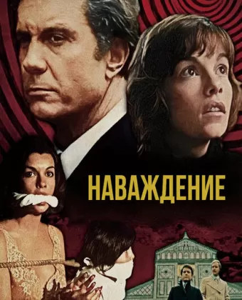 Наваждение / Obsession