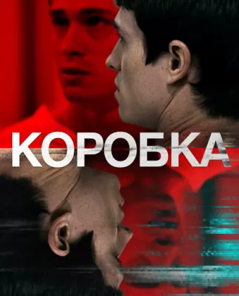 Коробка / The Box