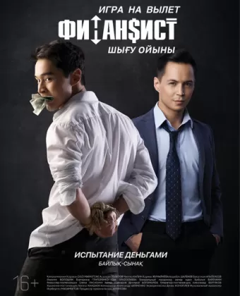 Финансист. Игра на вылет