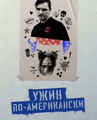 Обед в Америке / Dinner in America