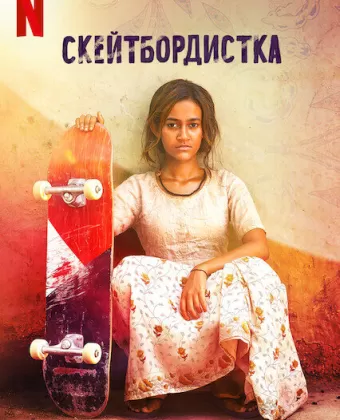 Скейтбордистка / Skater Girl