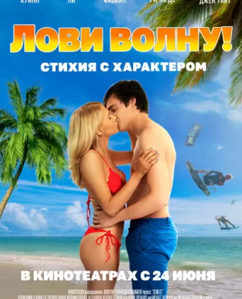 Будь, что будет! / Send It!